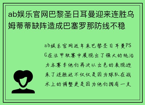 ab娱乐官网巴黎圣日耳曼迎来连胜乌姆蒂蒂缺阵造成巴塞罗那防线不稳
