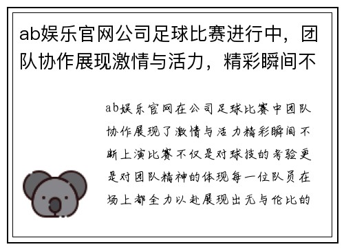 ab娱乐官网公司足球比赛进行中，团队协作展现激情与活力，精彩瞬间不断上演