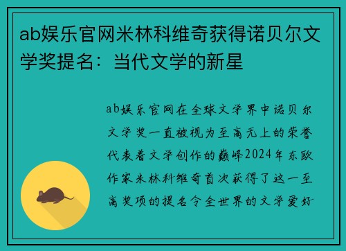 ab娱乐官网米林科维奇获得诺贝尔文学奖提名：当代文学的新星