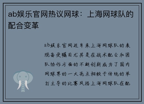 ab娱乐官网热议网球：上海网球队的配合变革