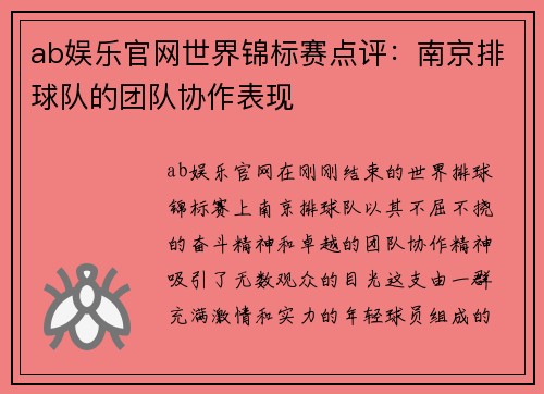 ab娱乐官网世界锦标赛点评：南京排球队的团队协作表现