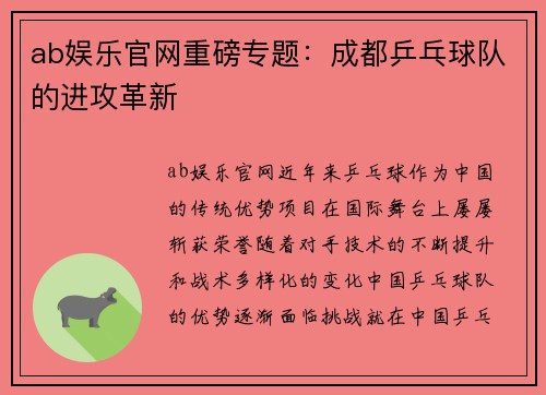 ab娱乐官网重磅专题：成都乒乓球队的进攻革新