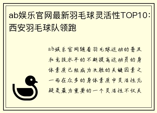 ab娱乐官网最新羽毛球灵活性TOP10：西安羽毛球队领跑