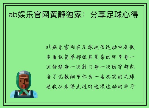 ab娱乐官网黄静独家：分享足球心得