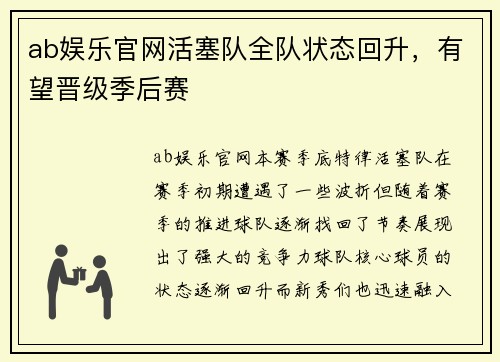ab娱乐官网活塞队全队状态回升，有望晋级季后赛