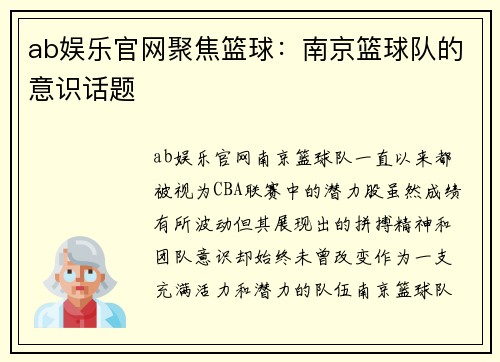 ab娱乐官网聚焦篮球：南京篮球队的意识话题