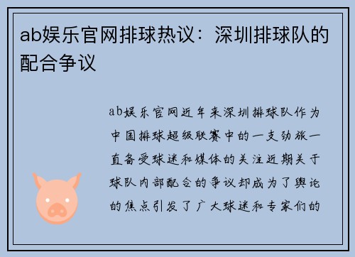 ab娱乐官网排球热议：深圳排球队的配合争议