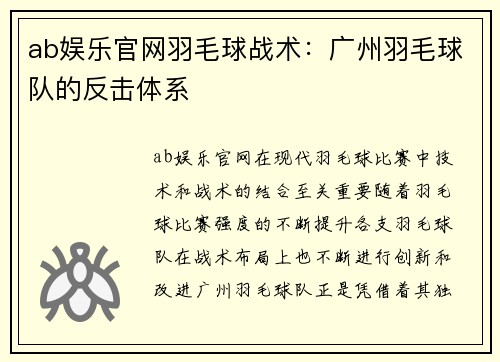 ab娱乐官网羽毛球战术：广州羽毛球队的反击体系